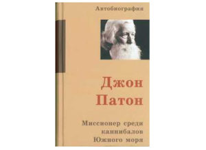 John Paton - John Paton (russisch)