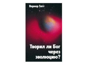 Werner Gitt - Schuf Gott durch Evolution? (russisch)