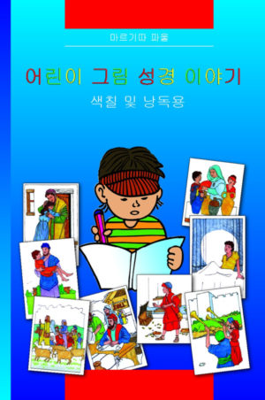 Margitta Paul - Kinder-Mal-Bibel (Koreanisch)