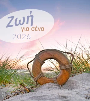 Postkartenkalender: Leben für Dich 2026 (neugriechisch)