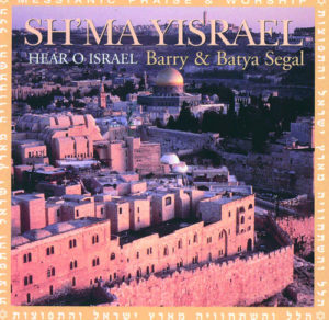 Barry & Batya Segal - Sh'Ma Yisrael (Hear O Israel)