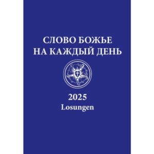 Losungen 2027 (russisch)