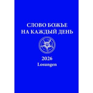 Losungen 2026 (russisch)