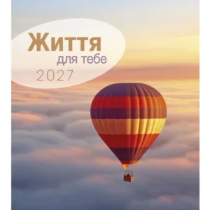 Postkartenkalender: Leben für Dich 2027 - Ukrainisch